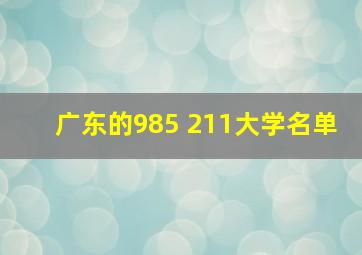 广东的985 211大学名单